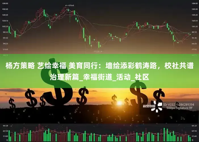 杨方策略 艺绘幸福 美育同行：墙绘添彩鹤涛路，校社共谱治理新篇_幸福街道_活动_社区