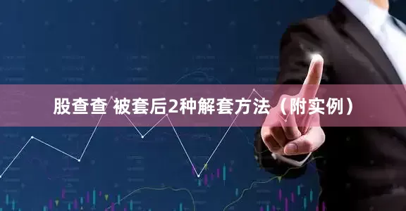 股查查 被套后2种解套方法（附实例）