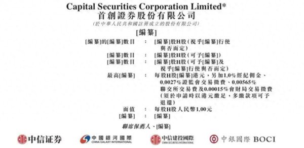 中银两融 首创证券火速推进港股IPO，上半年净利增速不到3%！递表前夕，大股东与二股东股权划转