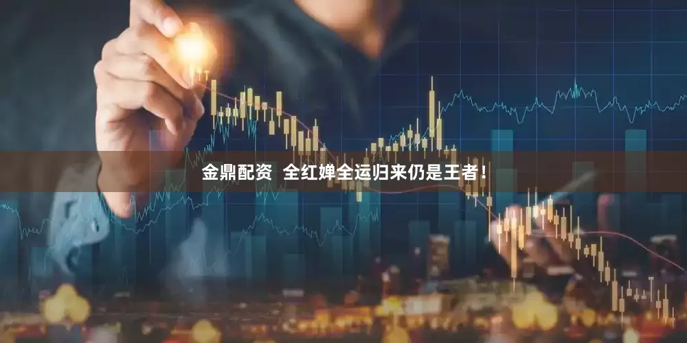 金鼎配资 全红婵全运归来仍是王者!