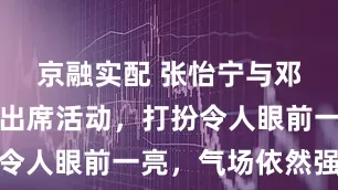 京融实配 张怡宁与邓亚萍澳门出席活动，打扮令人眼前一亮，气场依然强个