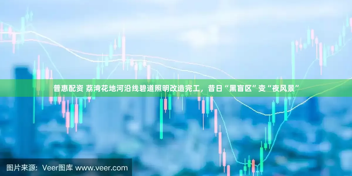 普惠配资 荔湾花地河沿线碧道照明改造完工，昔日“黑盲区”变“夜风景”